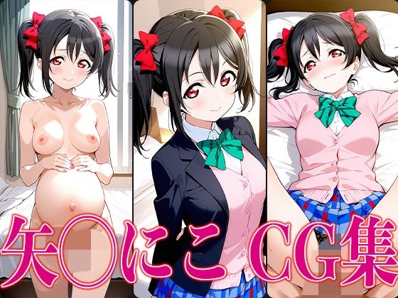 ラブライ◯！矢◯にこエロCG集