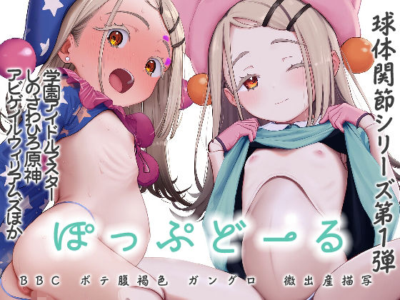 球体関節シリーズ第1弾ぽっぷどーるBBCプレグドール