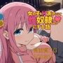 女の子をH漬けにして性奴●にする話ぼっち編