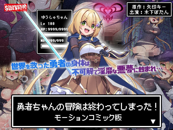 勇者ちゃんの冒険は終わってしまった！モーションコミック版