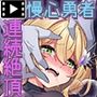 勇者ちゃんの冒険は終わってしまった！モーションコミック版