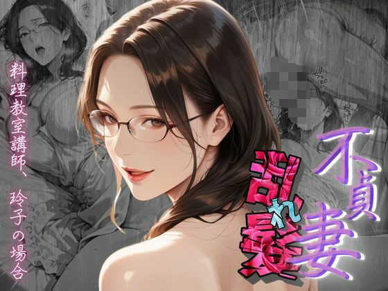 〜四十半ばで始めて知った他人棒の味が忘れられず今宵も不倫姦から抜けられない女〜