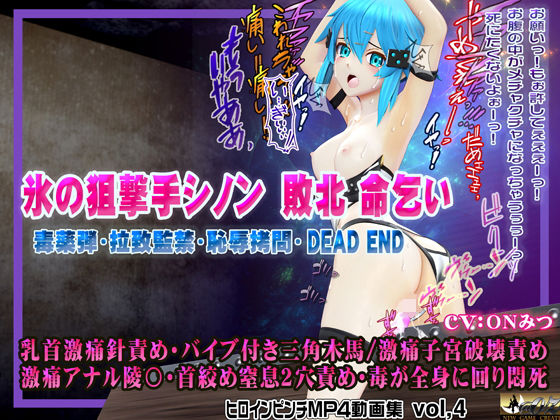 氷の狙撃手シノン敗北命乞い毒薬弾・拉致監禁・恥辱拷問・DEADENDヒロインピンチMP4動画集vol.4