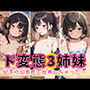 ド変態3姉妹〜少子化田舎町で妊娠しちゃった〜ママには内緒