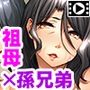 衰え知らずの淫乱ばあちゃん！〜孫の肉棒もいただきます♪〜PLAYMOVIE