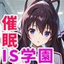 催●支配されたIS学園〜全員寝取られ・孕ませ〜