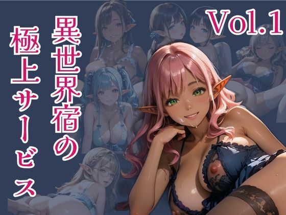 異世界宿の極上サービスVo.1