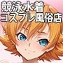 コスプレ特化風俗店〜井●さくらとイチャラブ競泳水着プレイ！〜