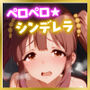 ペロペロ★シンデレラ〜緒方智〇里の発情〜