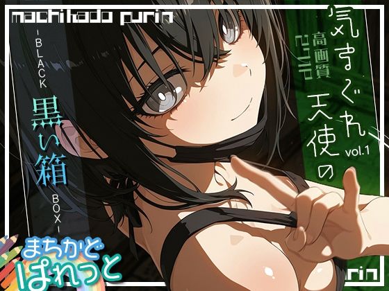 まちかどぱれっと気まぐれ天使の黒い箱vol.1