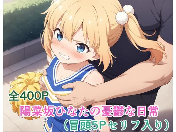 陽菜坂ひなたの憂鬱な日常