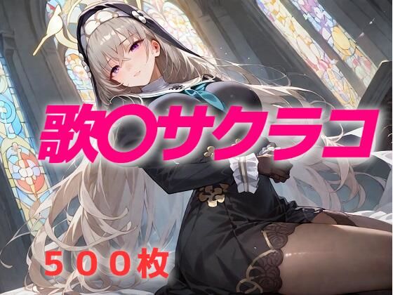 過酷する歌〇サクラコ