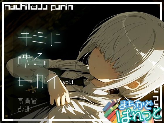 まちかどぱれっとキミに映るセカイvol.1