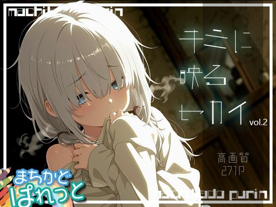 まちかどぱれっとキミに映るセカイvol.2