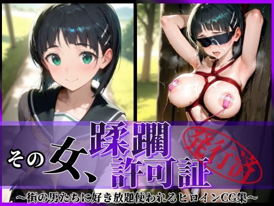 その女、蹂躙許可証発行済み-街の男たちに好き放題使われるヒロインCG集-直葉編