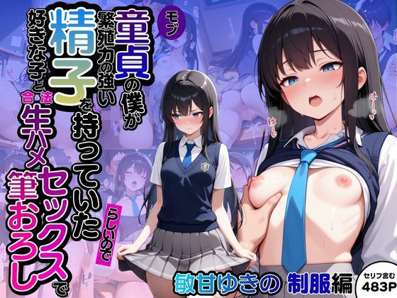 モブ童貞の僕が繁殖力の強い精子を持っていたらしいので好きな子と合法生ハメセックスで筆おろし