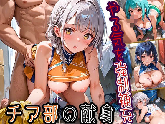 やる気を強●補充！！チア部の献身〜お願い私で勝って！〜