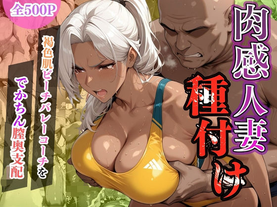 肉感人妻種付け〜褐色肌ビーチバレーコーチをでかちん膣奥支配〜