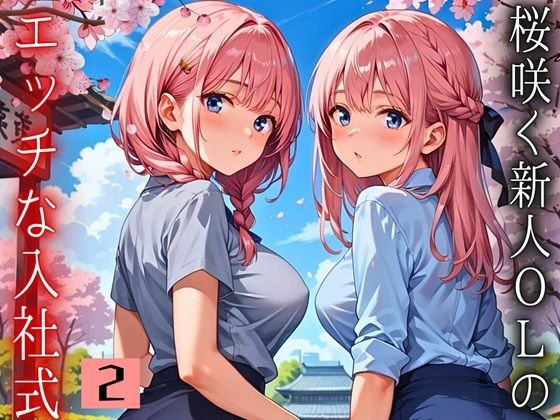 桜咲く新人ОLのエッチな入社式！〜こんな研修聞いてません！！〜2