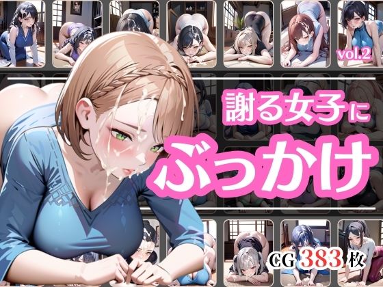 頭を下げて謝っている女にぶっかけvol.2