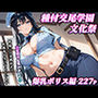 私立種付交尾学園・文化祭〜爆乳ポリス編〜