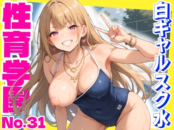 性育学園No.31〜白ギャルスク水編〜ドスケベ淫乱白ギャルたちとスク水でやりまくれ！