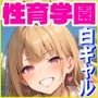 性育学園No.31〜白ギャルスク水編〜ドスケベ淫乱白ギャルたちとスク水でやりまくれ！