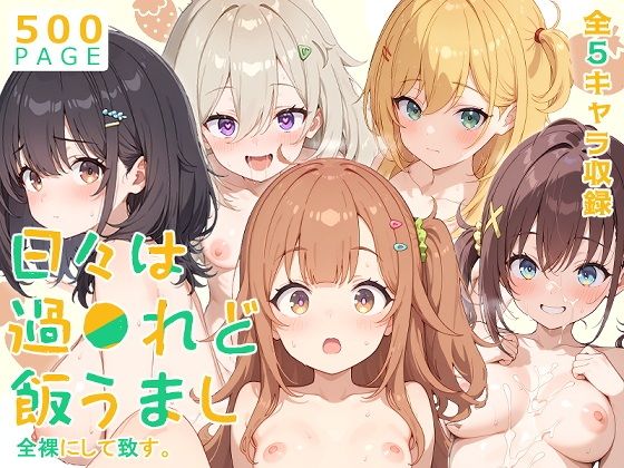 全裸にして致す。-日々は過●れど飯うまし編-