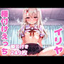 イリヤと種付けえっち