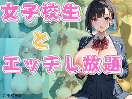 女子校生とエッチし放題