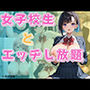 女子校生とエッチし放題