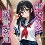 声ガマン図書委員