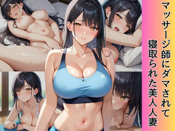 マッサージ師にダマされて寝取られた美人人妻