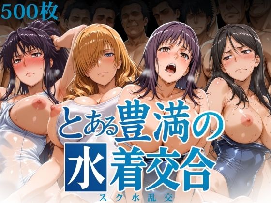 とある豊満の水着交合（スク水乱交）