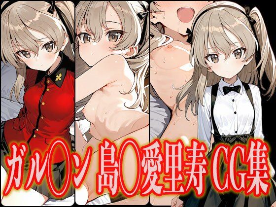 ガル◯ン島◯愛里寿エロCG集