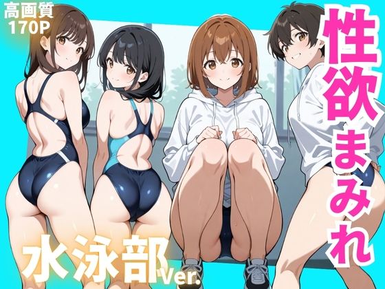 性欲まみれ水泳部