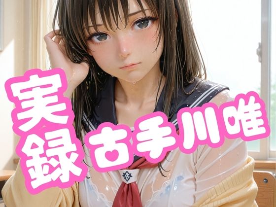 実録古手川唯
