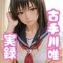 実録古手川唯