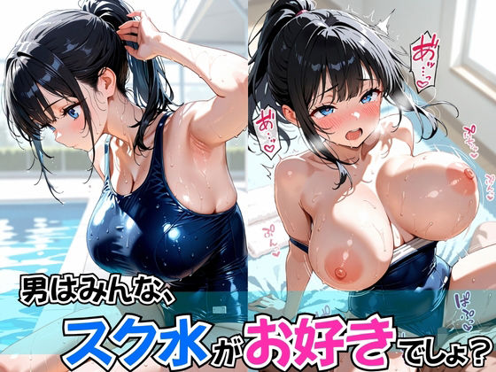 男はみんな、スク水がお好きでしょ？