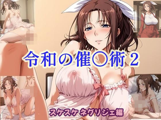 令和の催〇術2スケスケネグリジェ編