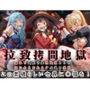拉致拷問地獄―終わらない痛みが刻まれる夜―この素晴らしい世界に○福を！編―