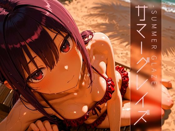 サマーグレイズ-SummerGlaze-vol.1