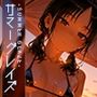 サマーグレイズ-SummerGlaze-vol.2