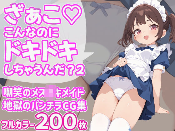 ざぁこ（はーと）こんなのにドキドキしちゃうんだ？2