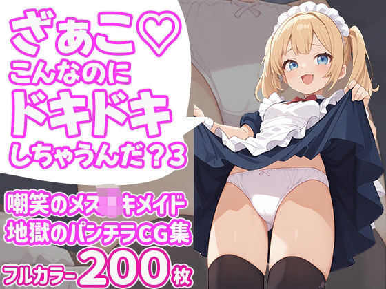 ざぁこ（はーと）こんなのにドキドキしちゃうんだ？3