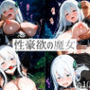 性豪欲の魔女（1週間限定価格）