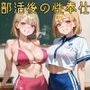 部活後の性奉仕〜完全服従させてイカせまくる〜4