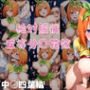 絶対服従五等分〇花嫁中〇四葉編