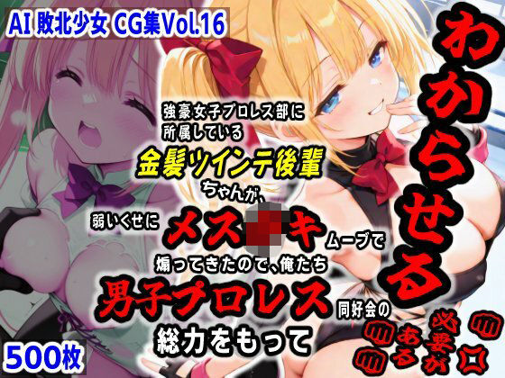 AI敗北少女CG集vol.16強豪女子プロレス部に所属している金髪ツインテ後輩ちゃんが、弱いくせにメス〇キムーブで煽ってきたので俺たち男子プロレス同好会の総力をもってわからせる必要がある