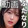 ふたなりちゃんの秘密フォルダ（公園露出）